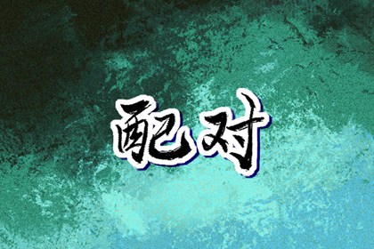 黄历择吉_择吉老皇历_择吉皇历
